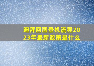 迪拜回国登机流程2023年最新政策是什么