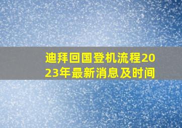 迪拜回国登机流程2023年最新消息及时间