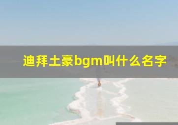 迪拜土豪bgm叫什么名字