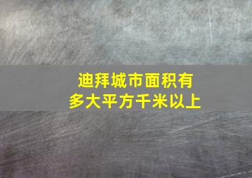 迪拜城市面积有多大平方千米以上