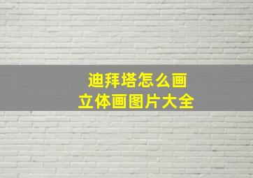 迪拜塔怎么画立体画图片大全