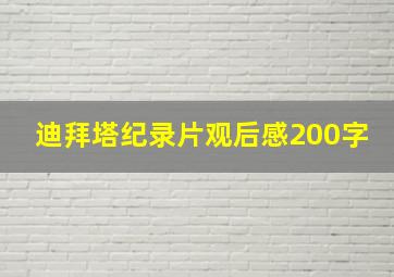 迪拜塔纪录片观后感200字