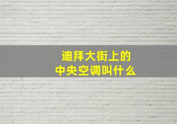 迪拜大街上的中央空调叫什么