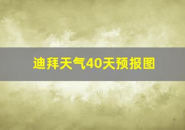 迪拜天气40天预报图