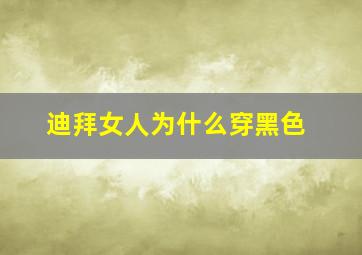 迪拜女人为什么穿黑色