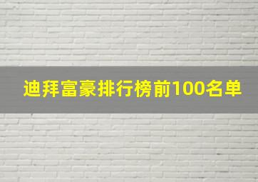 迪拜富豪排行榜前100名单