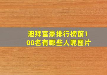 迪拜富豪排行榜前100名有哪些人呢图片