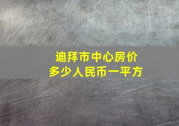 迪拜市中心房价多少人民币一平方