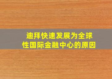 迪拜快速发展为全球性国际金融中心的原因