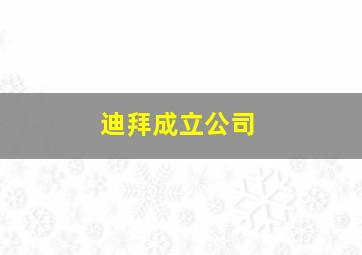 迪拜成立公司