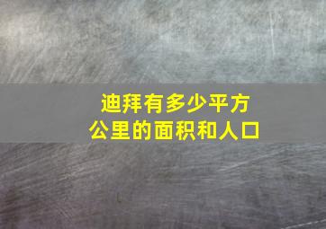 迪拜有多少平方公里的面积和人口