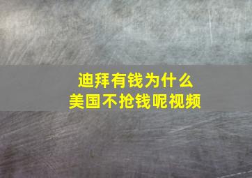 迪拜有钱为什么美国不抢钱呢视频