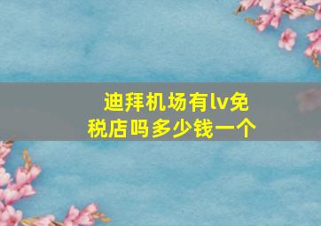 迪拜机场有lv免税店吗多少钱一个