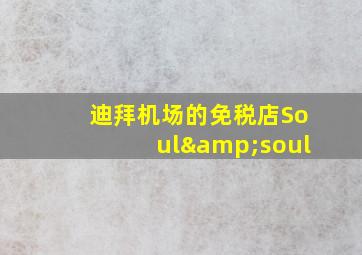 迪拜机场的免税店Soul&soul