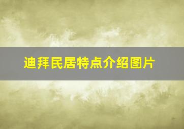 迪拜民居特点介绍图片