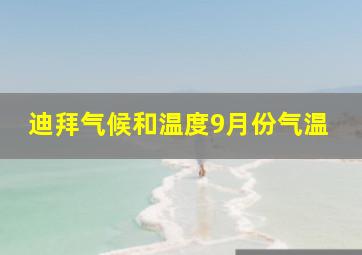 迪拜气候和温度9月份气温