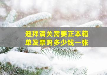 迪拜清关需要正本箱单发票吗多少钱一张