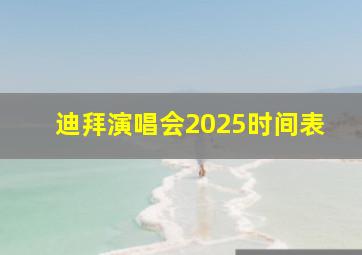 迪拜演唱会2025时间表