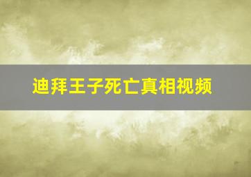 迪拜王子死亡真相视频