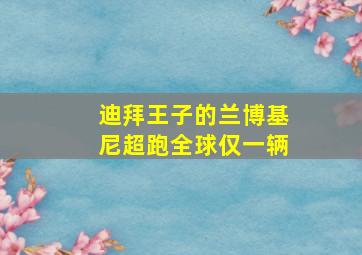 迪拜王子的兰博基尼超跑全球仅一辆