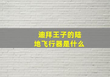 迪拜王子的陆地飞行器是什么