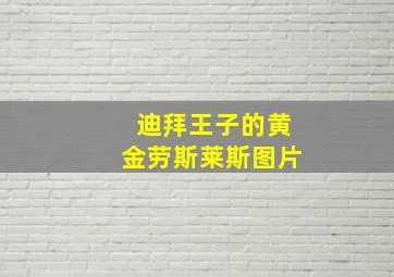 迪拜王子的黄金劳斯莱斯图片