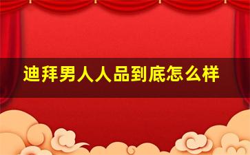 迪拜男人人品到底怎么样