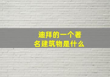 迪拜的一个著名建筑物是什么