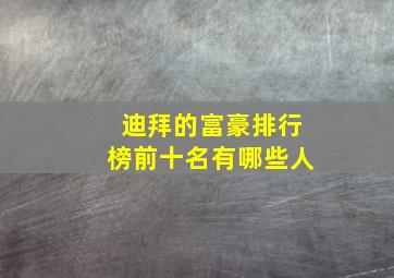 迪拜的富豪排行榜前十名有哪些人