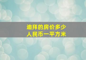 迪拜的房价多少人民币一平方米