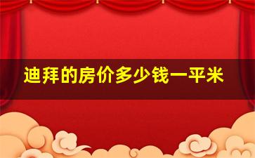 迪拜的房价多少钱一平米