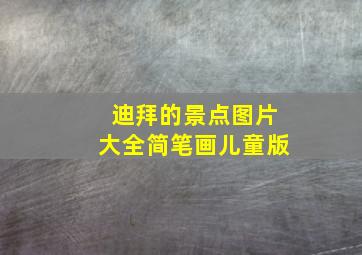 迪拜的景点图片大全简笔画儿童版