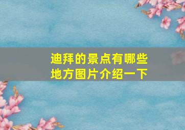 迪拜的景点有哪些地方图片介绍一下