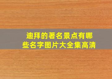 迪拜的著名景点有哪些名字图片大全集高清