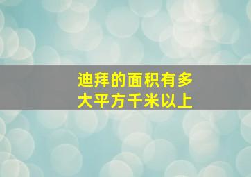 迪拜的面积有多大平方千米以上