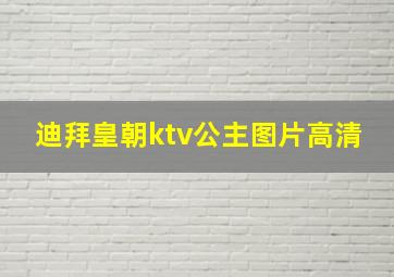 迪拜皇朝ktv公主图片高清