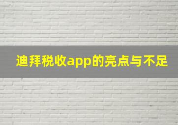 迪拜税收app的亮点与不足