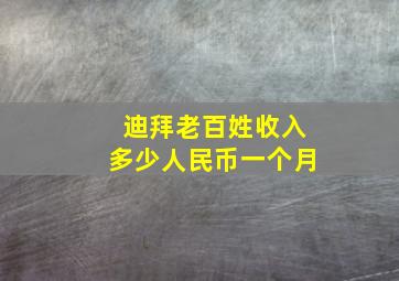 迪拜老百姓收入多少人民币一个月