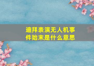 迪拜表演无人机事件始末是什么意思