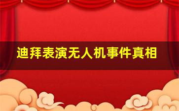 迪拜表演无人机事件真相