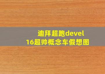 迪拜超跑devel16超帅概念车假想图