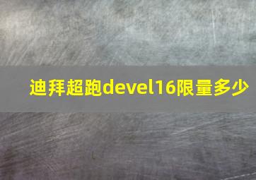 迪拜超跑devel16限量多少