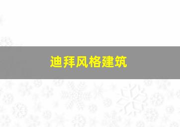 迪拜风格建筑