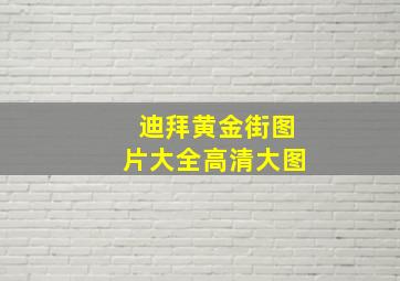 迪拜黄金街图片大全高清大图