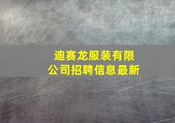 迪赛龙服装有限公司招聘信息最新