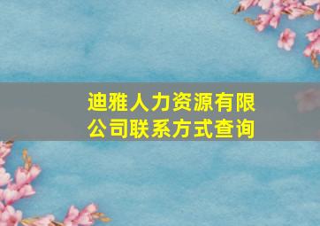 迪雅人力资源有限公司联系方式查询