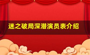 迷之破局深潜演员表介绍