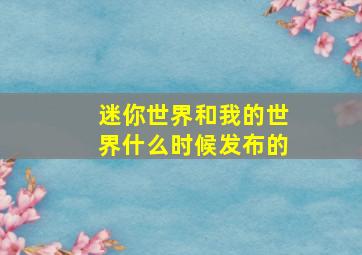 迷你世界和我的世界什么时候发布的