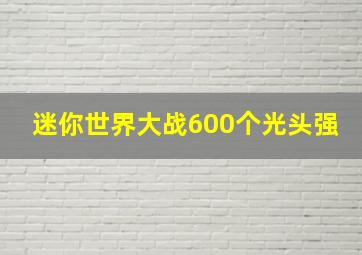 迷你世界大战600个光头强