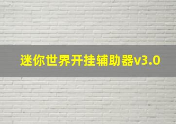 迷你世界开挂辅助器v3.0